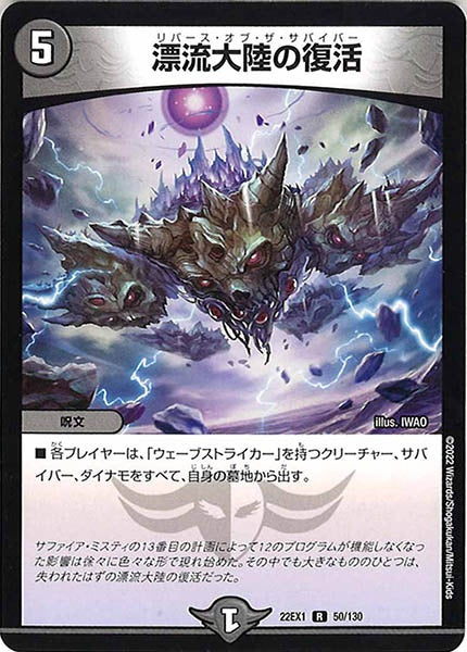 [DM22-EX1]漂流大陸の復活【R】50/130