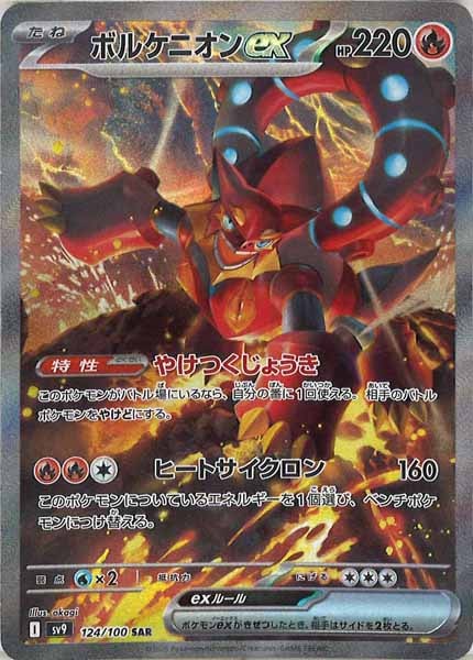 [SV9]ボルケニオンex【SAR】124/100