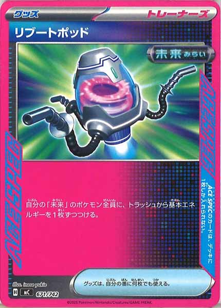 [MC]リブートポッド【No mark】671/742