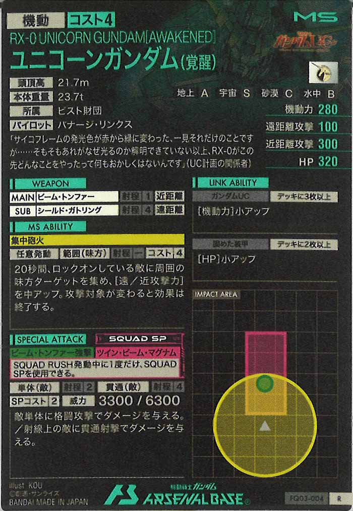 [FQ03]ユニコーンガンダム(覚醒)【R】FQ03-004