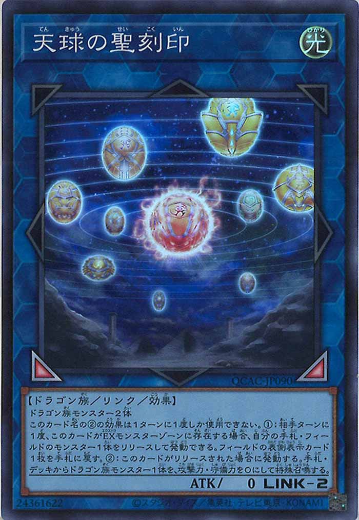 [QCAC]天球の聖刻印(スーパーレア)QCAC-JP090