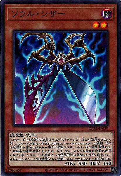 [DABL]ソウル・シザー(ノーマル)DABL-JP029