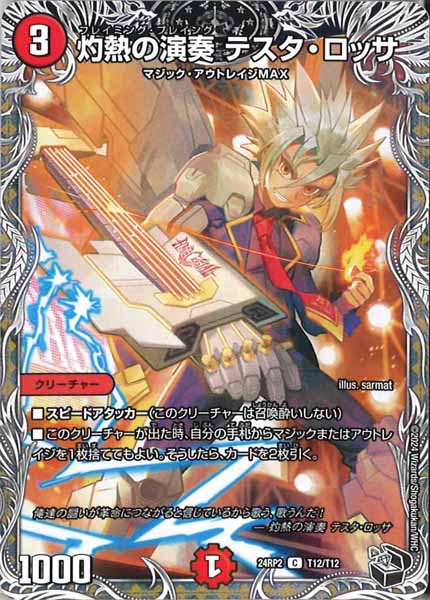 [DM24-RP2]灼熱の演奏 テスタ・ロッサ（黒トレジャー）【C】T12/T12