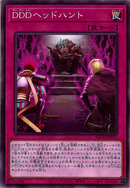 [BACH]ＤＤＤヘッドハント(ノーマル)BACH-JP075