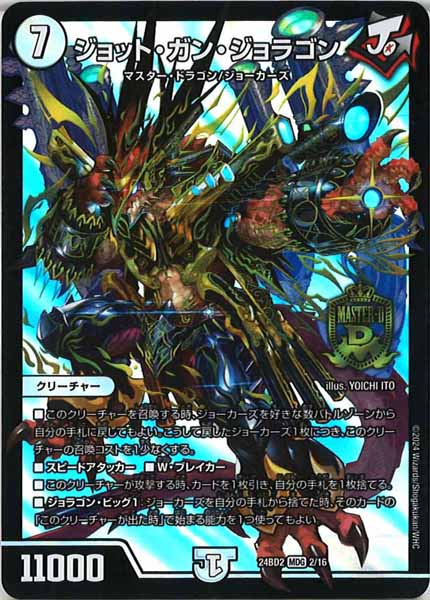 [DM24-BD2]ジョット・ガン・ジョラゴン【MDG】2/16