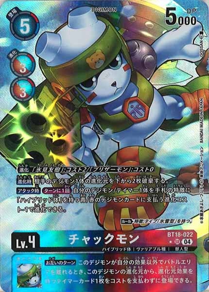 [BT-18]チャックモン（★パラレル）【SR】BT18-022(illust:GOSSAN)