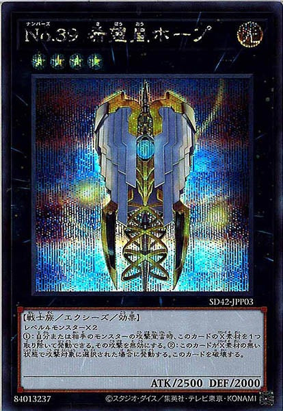 [SD42]Ｎｏ.３９ 希望皇ホープ(シークレットレア)SD42-JPP03