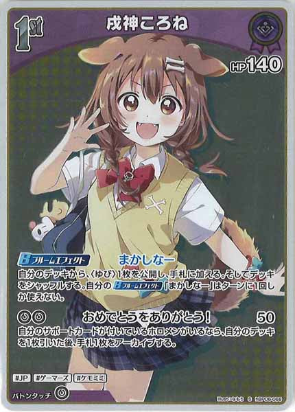 [hBP06]戌神ころね【S】hBP06-068