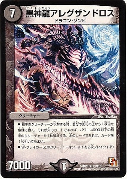 [DMR-01]黒神龍アレグザンドロス【R】23/110