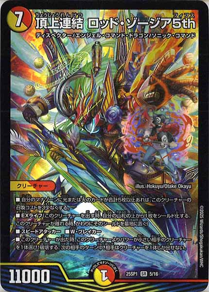 [DM25-SP1]頂上連結 ロッド・ゾージア5th【SR】5/16