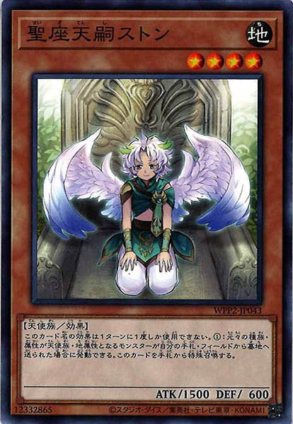 [WPP2]星座天嗣ストン(ノーマル)WPP2-JP043