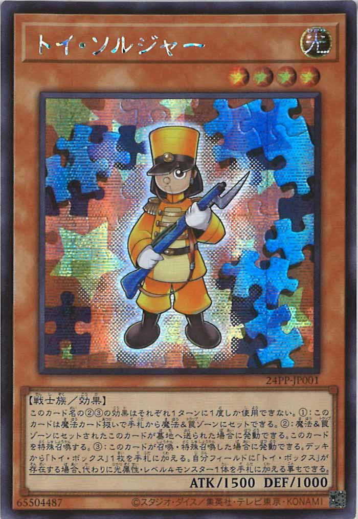 [24PP]トイ・ソルジャー(シークレットレア)24PP-JP001