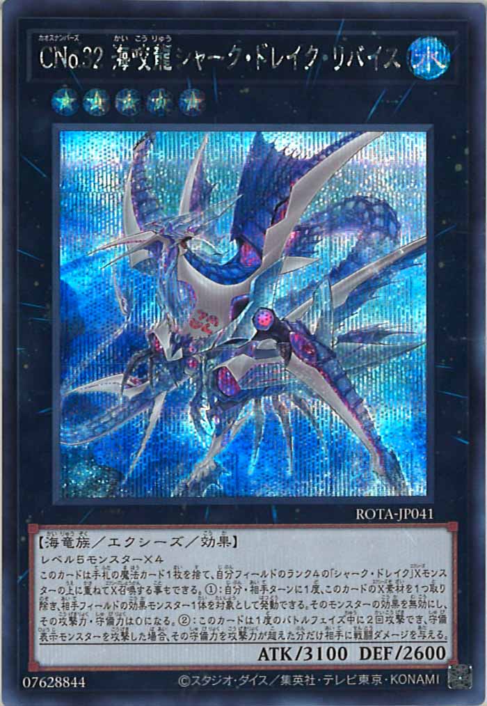 [ROTA]CNo.32 海咬龍シャーク・ドレイク・リバイス(シークレットレア)ROTA-JP041