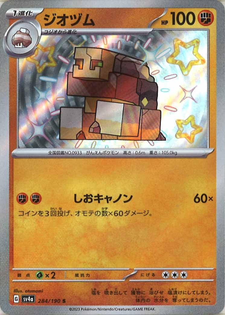 [SV4a]ジオヅム【S】284/190