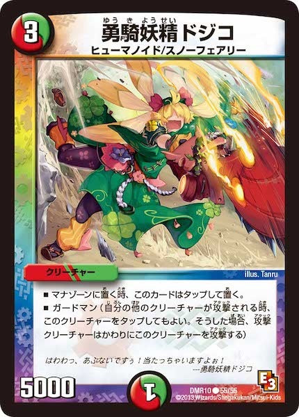 [DMR-10]勇騎妖精ドジコ【C】55/55