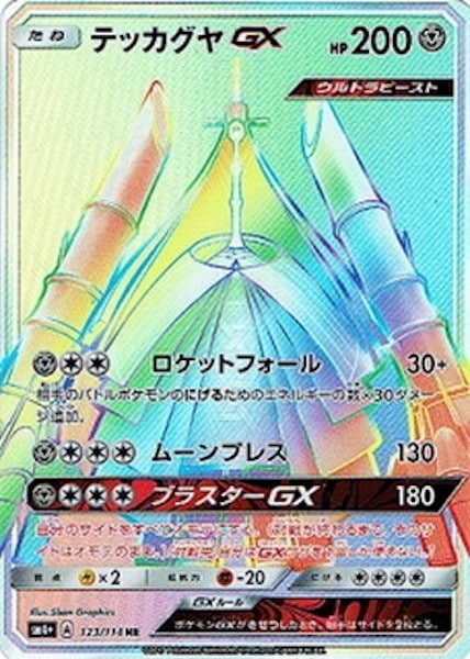 [SM4+]テッカグヤGX【HR】123/114