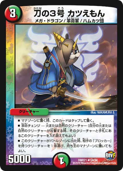 [DMR-21]刀の3号 カツえもん【UC】56/94