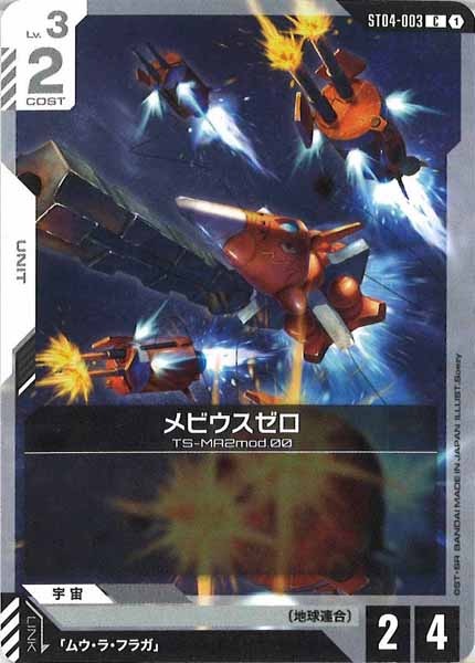 [ST04]メビウスゼロ【C】ST04-003