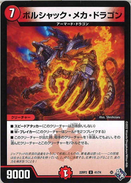 [DM22-RP2]ボルシャック・メカ・ドラゴン【UC】41/74