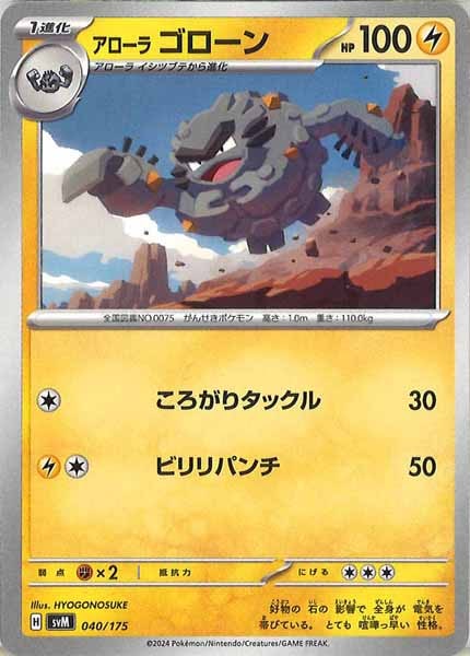 [SVM]アローラゴローン【No mark】040/175