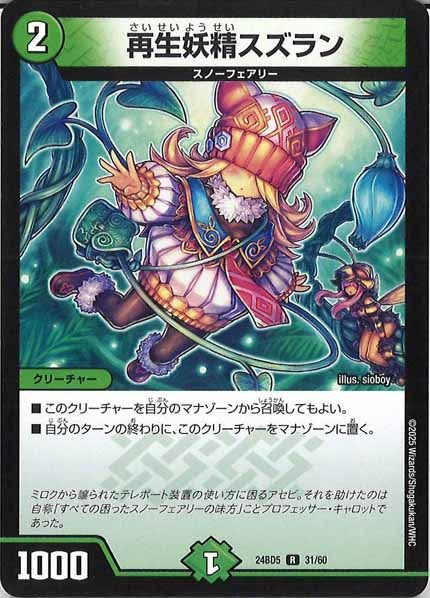 [DM24-BD5]再生妖精スズラン【R】31/60