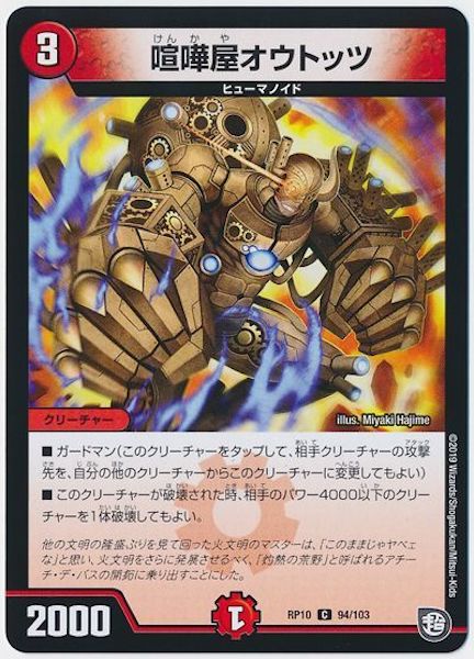 [DMRP-10]喧嘩屋オウトッツ【C】94/103