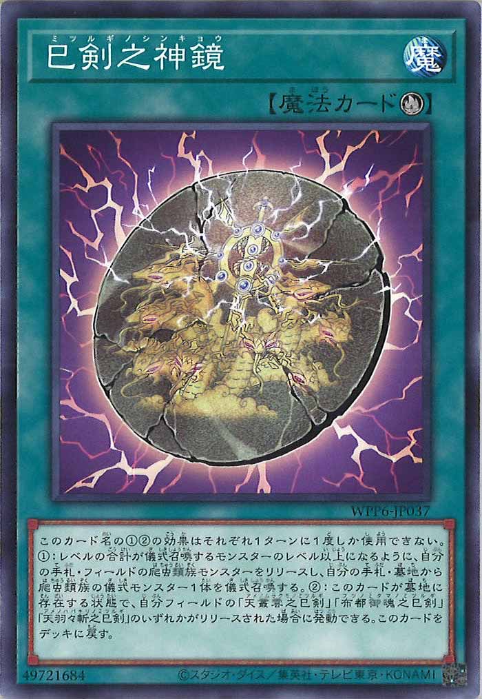 [WPP6]巳剣之神鏡(ノーマル)WPP6-JP037