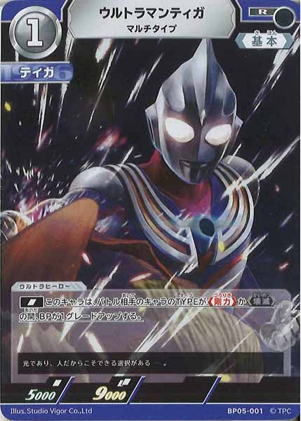 [BP05]ウルトラマンティガ　マルチタイプ【R】BP05-001