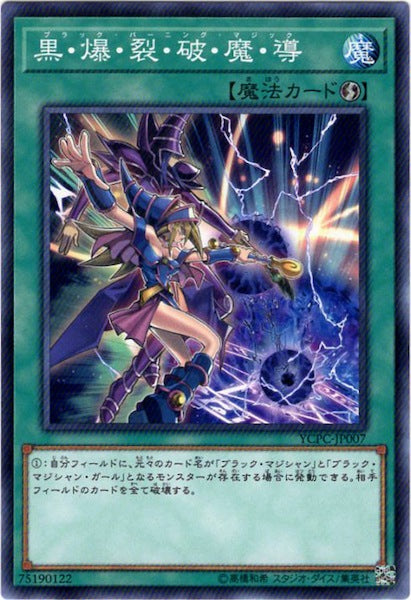 YCPC]黒・爆・裂・破・魔・導(ノーマル)YCPC-JP007 – フルコンプ