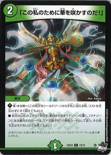 [DM23-EX3]「この私のために華を咲かすのだ！」【C】73/74