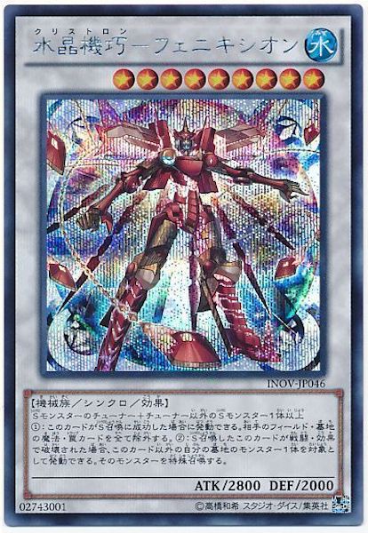 [INOV]水晶機巧 フェニキシオン(シークレットレア)INOV-JP046