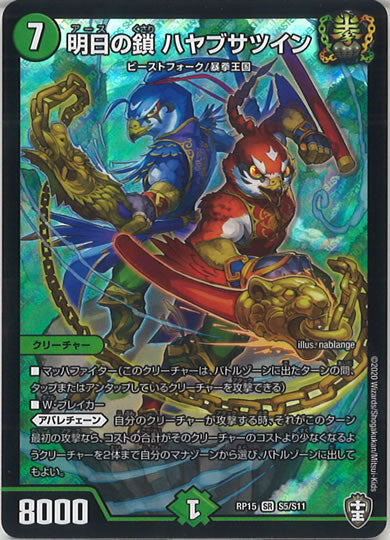 [DMRP-15]明日の鎖 ハヤブサツイン【SR】S5/S11