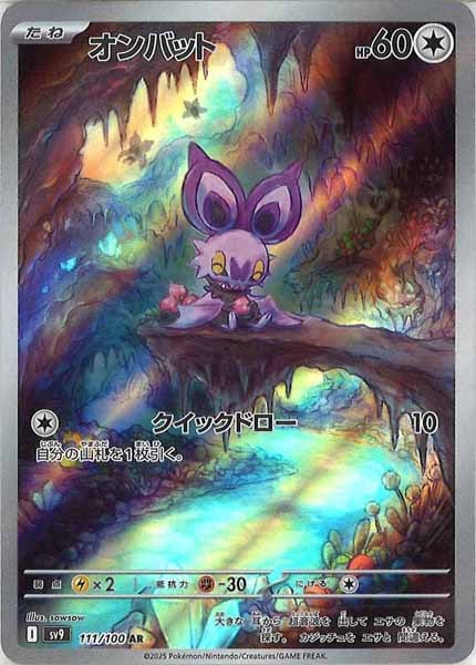 [SV9]オンバット【AR】111/100