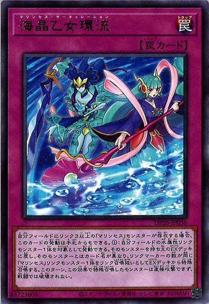 [DP26]海晶乙女環流(レア)DP26-JP036