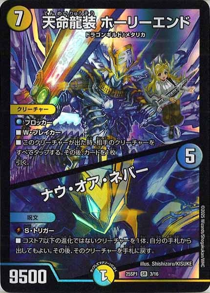 [DM25-SP1]天命龍装 ホーリーエンド／ナウ・オア・ネバー【SR】3/16