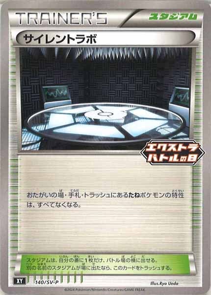 [SV-P]サイレントラボ【No mark】140/SV-P