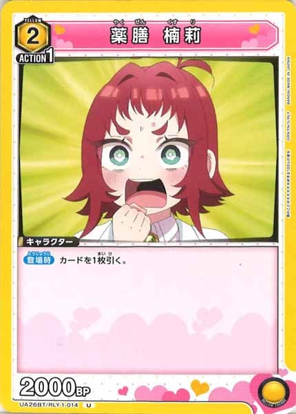 [UA26-BT]薬膳 楠莉【U】UA26BT/RLY-1-014