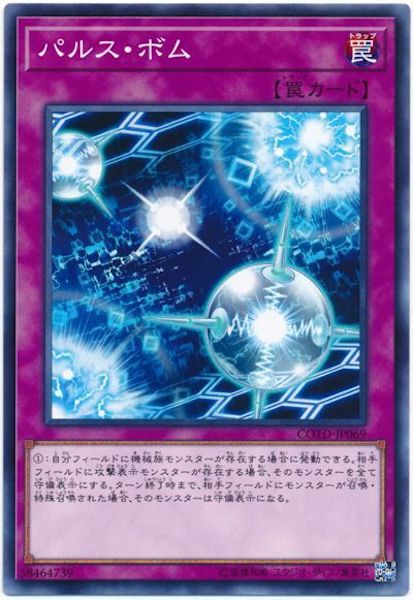 [COTD]パルス・ボム(ノーマル)COTD-JP069