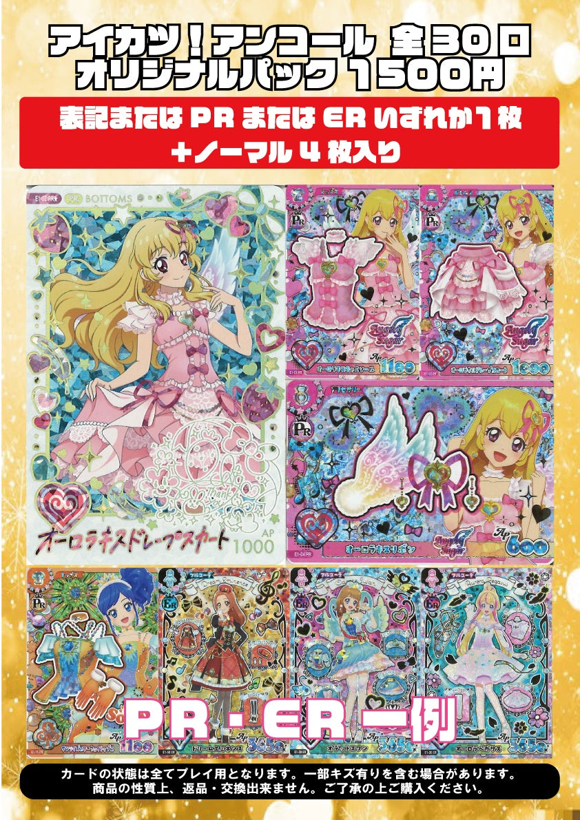 [アイカツ！アンコール]オリジナルパック※10/26販売開始※IE-ORIG-001