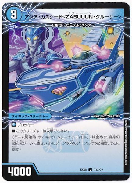 [DMEX-08]アクア・カスケード〈ZABUUUN・クルーザー〉／弩級合身!ジェット・カスケード・アタック【UC】7a/???