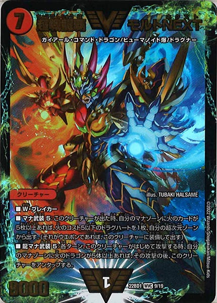 [DM22-BD1]超戦龍覇 モルト NEXT【WVC】9/19