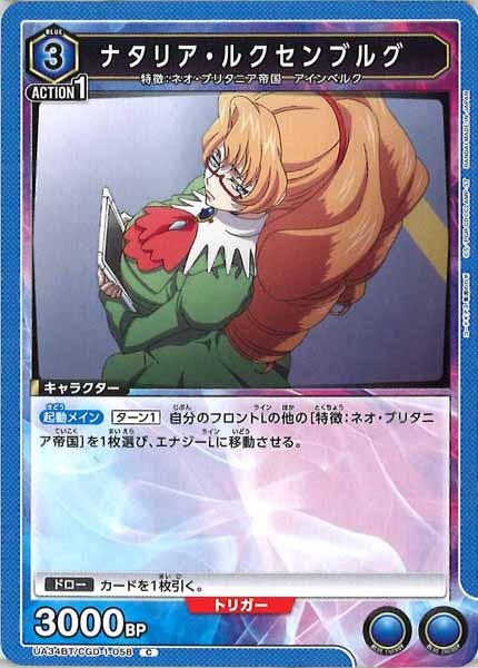 [UA34-BT]ナタリア・ルクセンブルグ【C】UA34BT/CGD-1-058