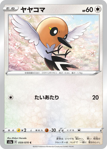 [S2a]ヤヤコマ【C】059/070