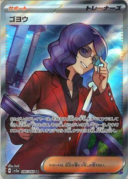 [SV5a]ゴヨウ【SR】086/066