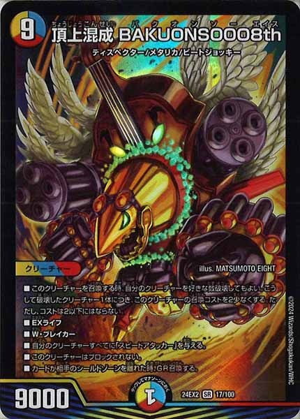 [DM24-EX2]頂上混成 BAKUONSOOO8th【SR】17/100