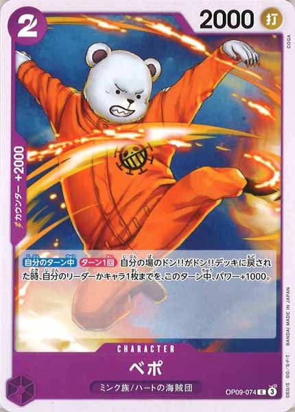 [OP_OP-09]ベポ【C】OP09-074