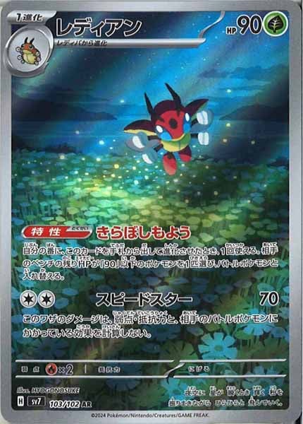 [SV7]レディアン【AR】103/102