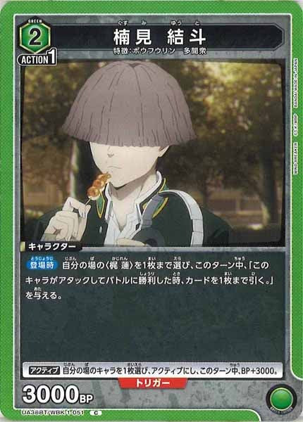 [UA38-BT]楠見 結斗【C】UA38BT/WBK-1-051