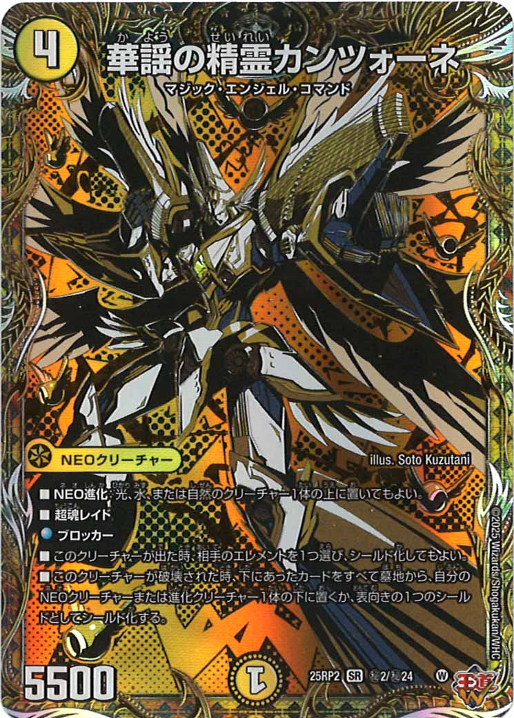 [DM25-RP2]華謡の精霊カンツォーネ【SR】秘2/秘24