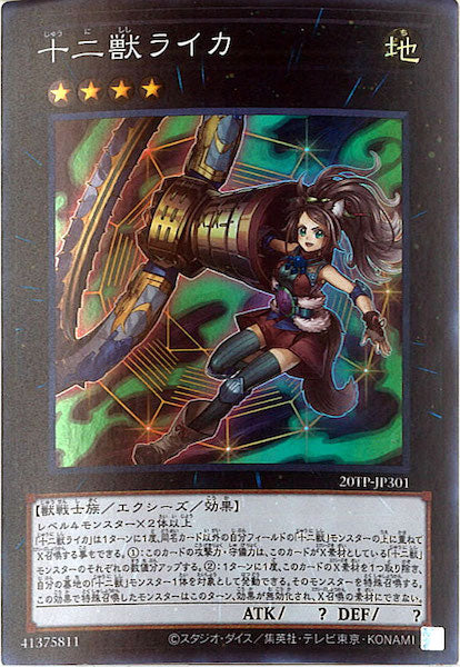 [20TP]十二獣ライカ(スーパーレア)20TP-JP301